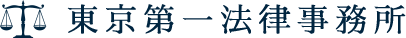 東京第一法律事務所